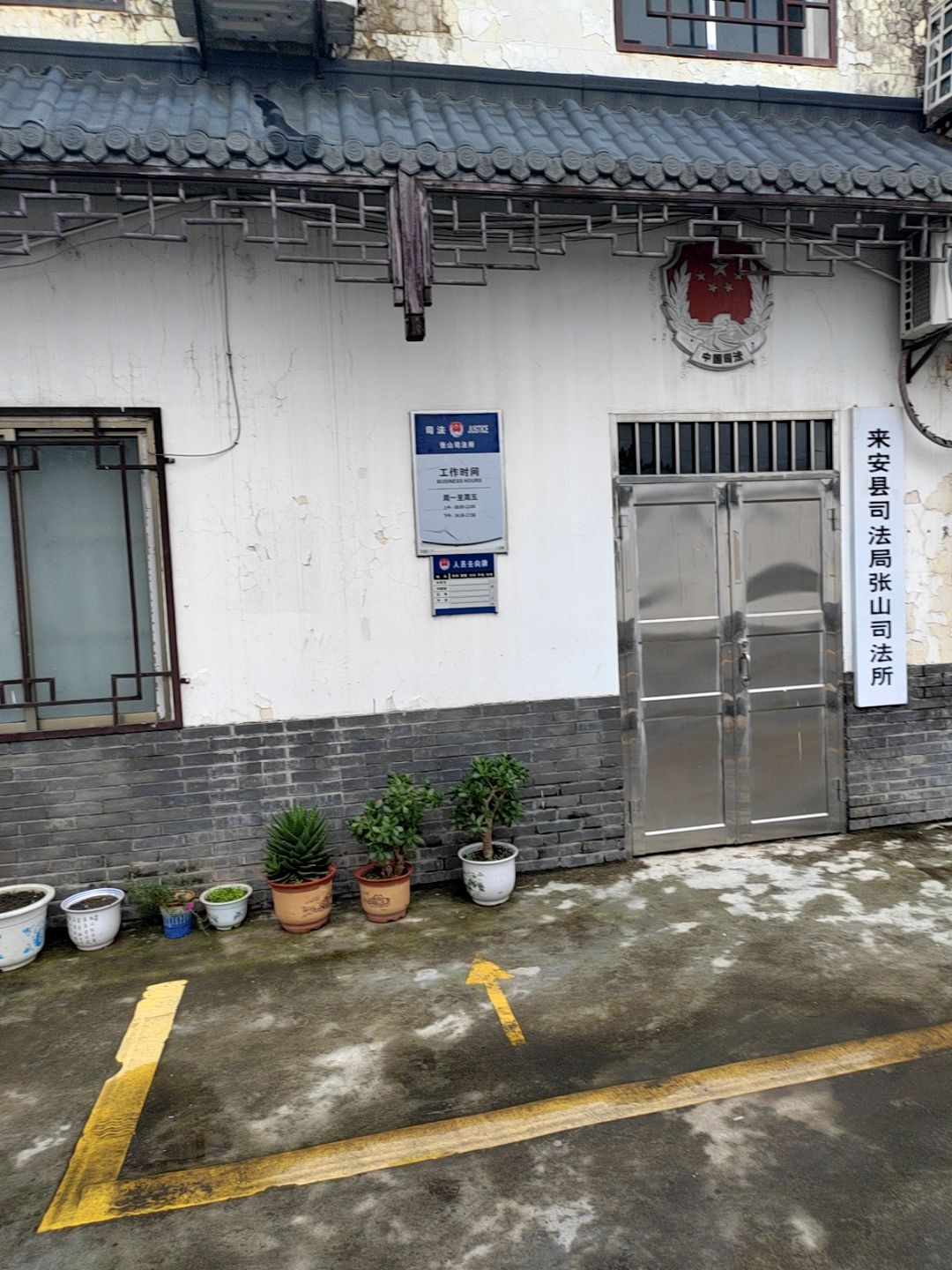 来安县司法局(张山司法所)
