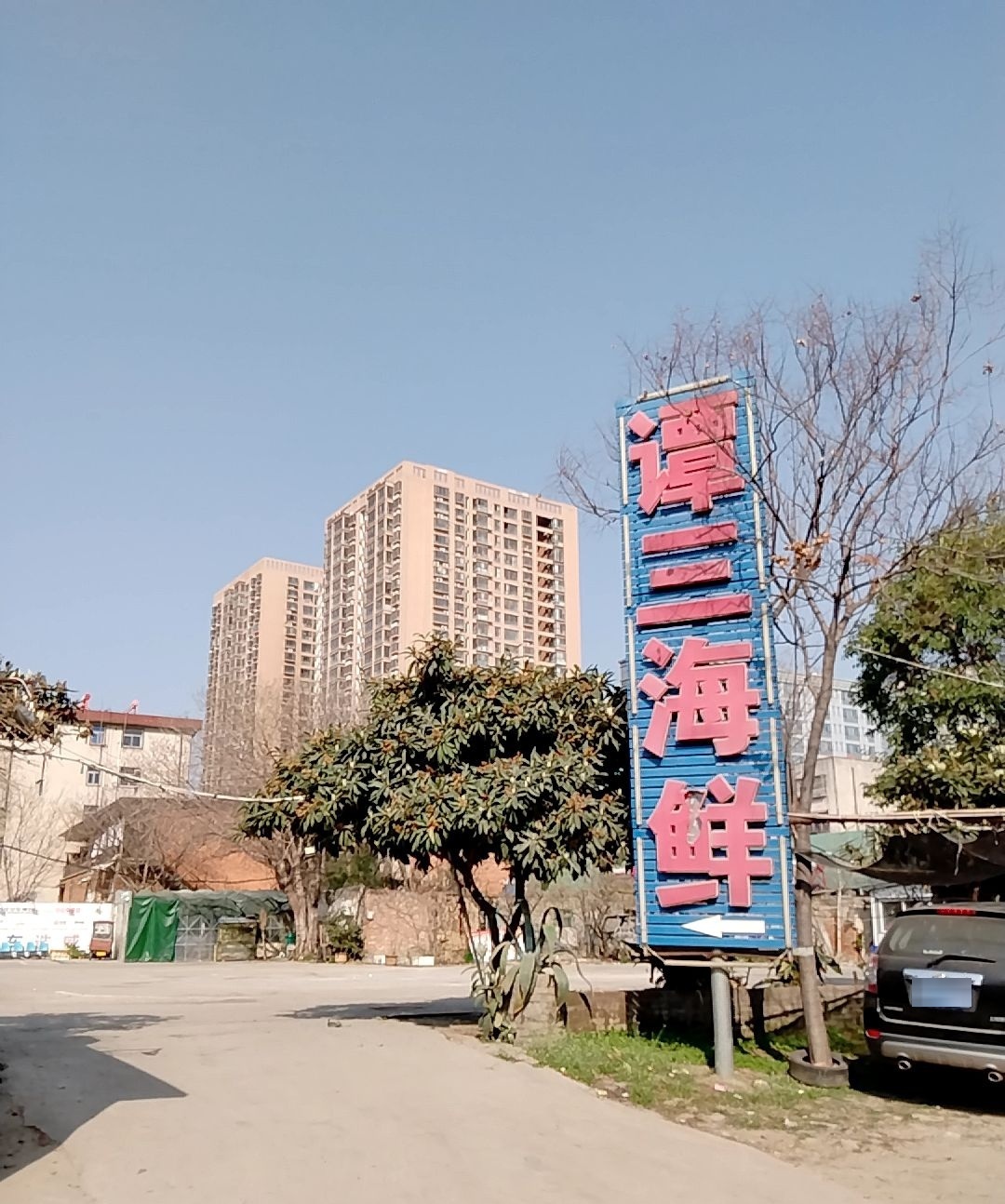 谭三海鲜