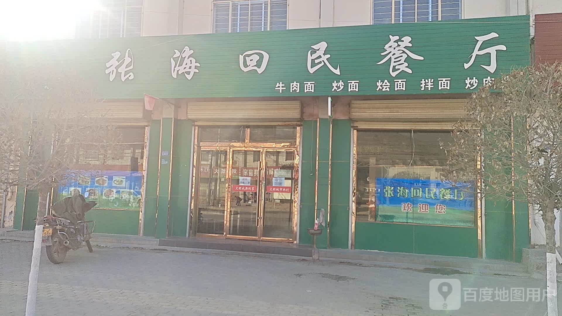清真张海回民餐厅