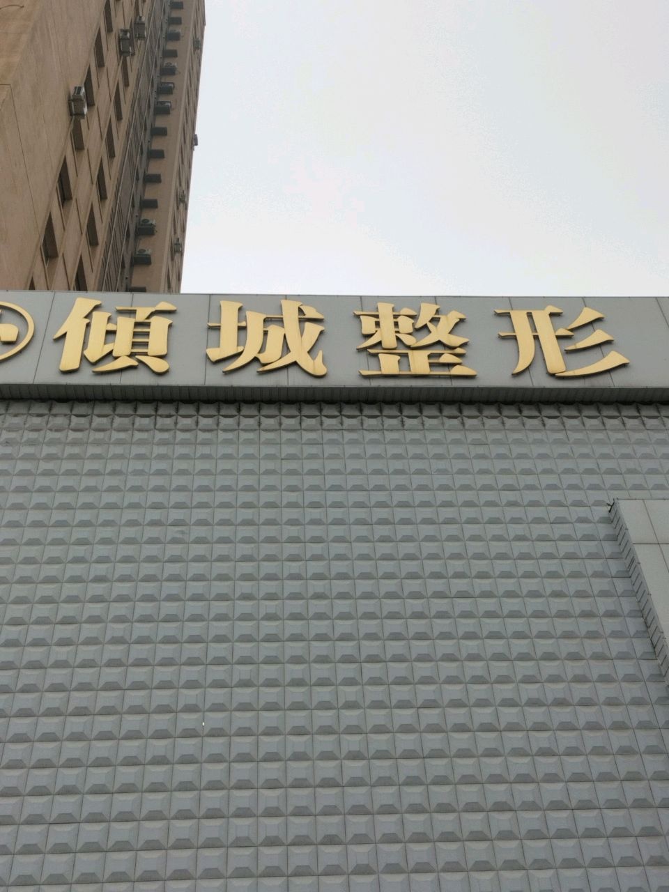 倾城整形医疗美容