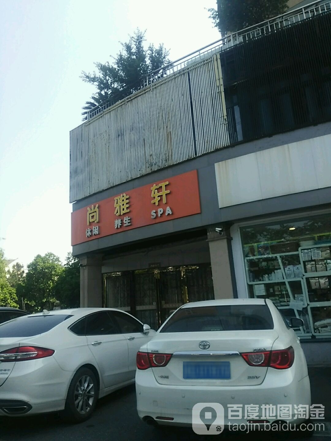尚雅轩养生SPA会所(裕民路))