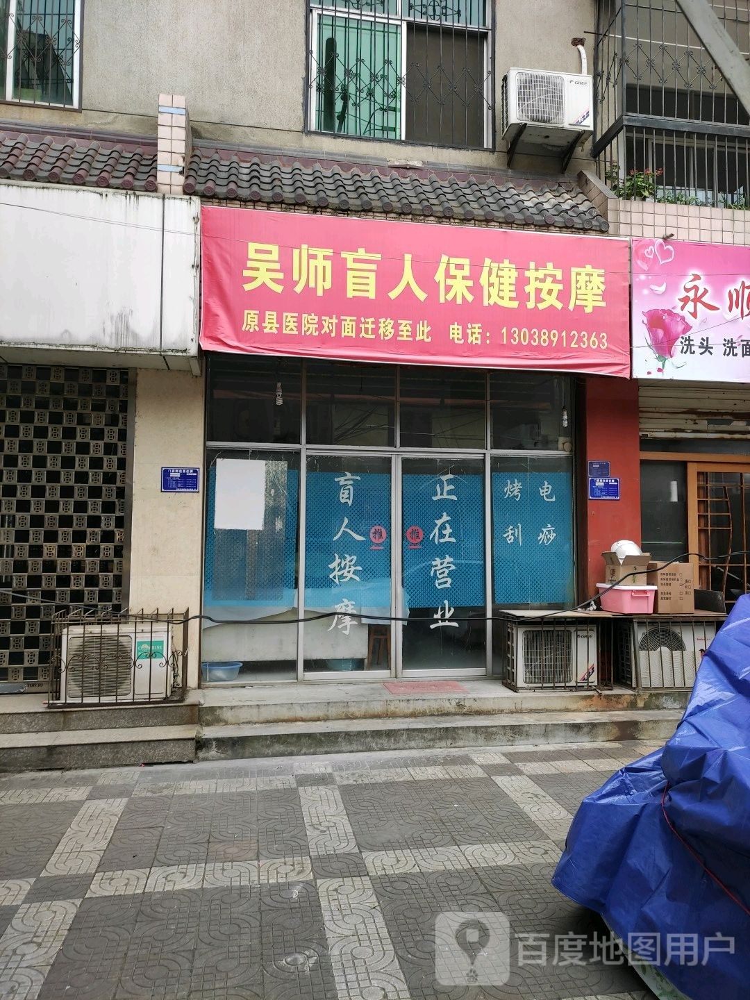 吴师盲人保健按摩店