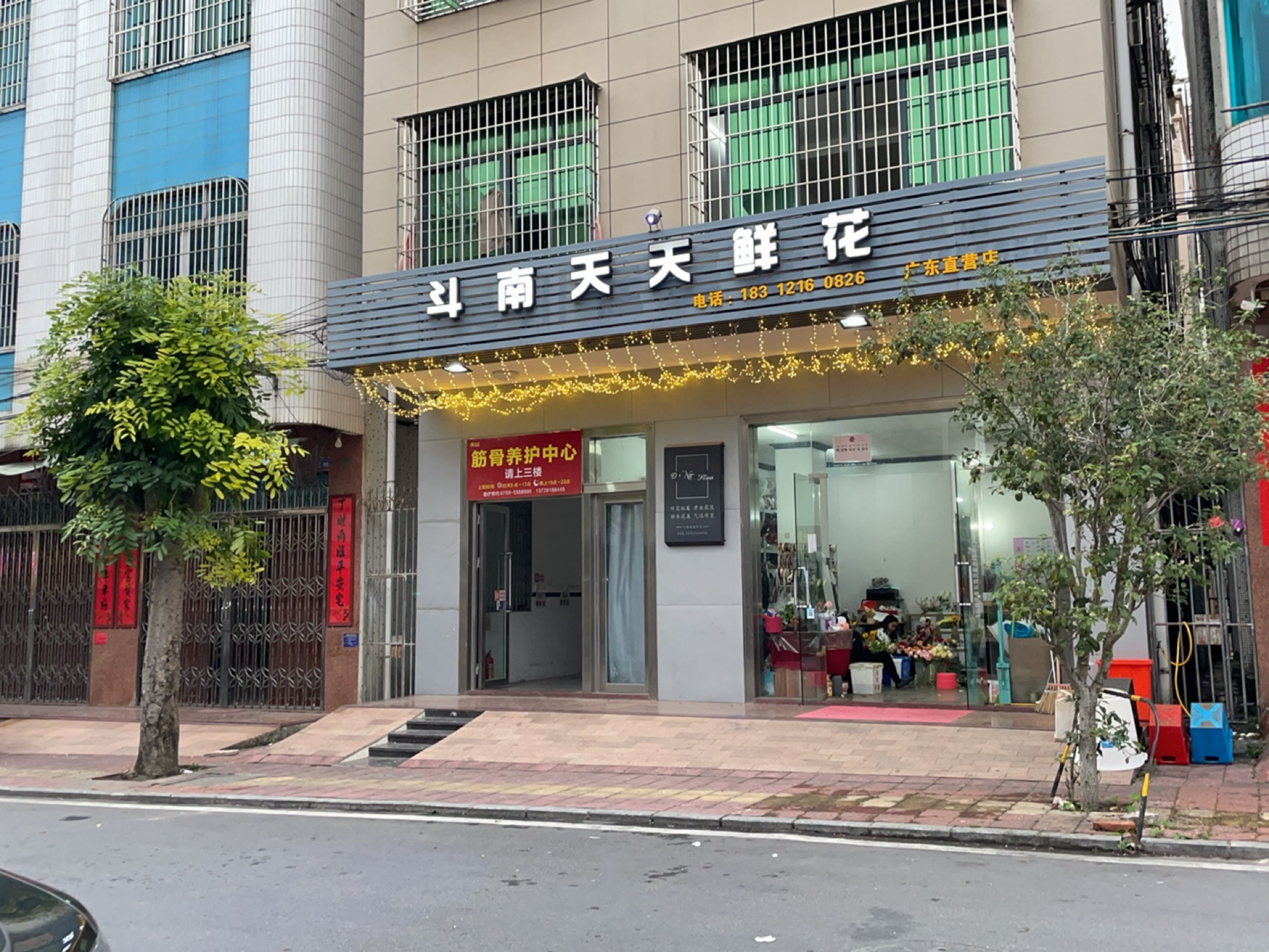 斗南天天鲜花(吴川店)