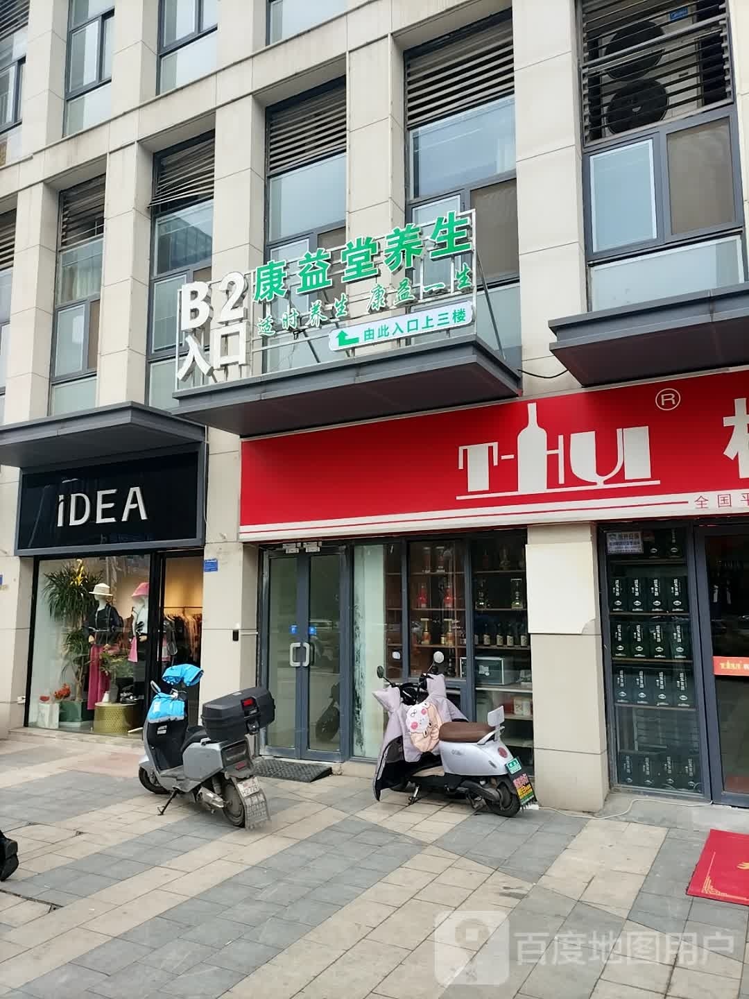 康益堂养生堂(祥源城店)