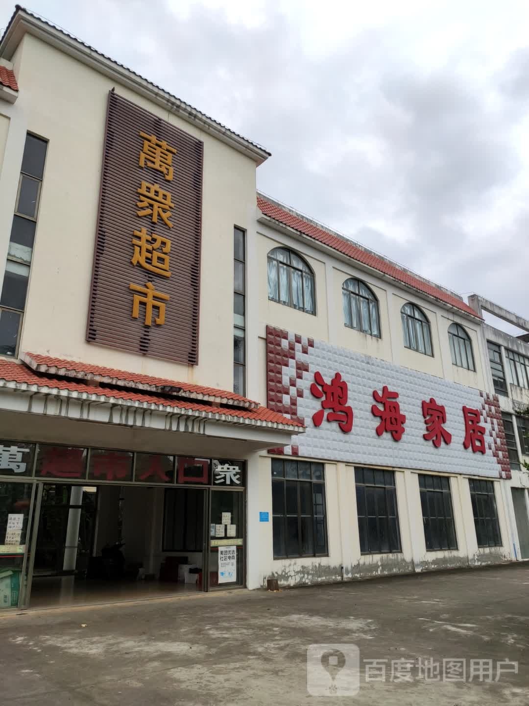 万众超市(温泉大道)