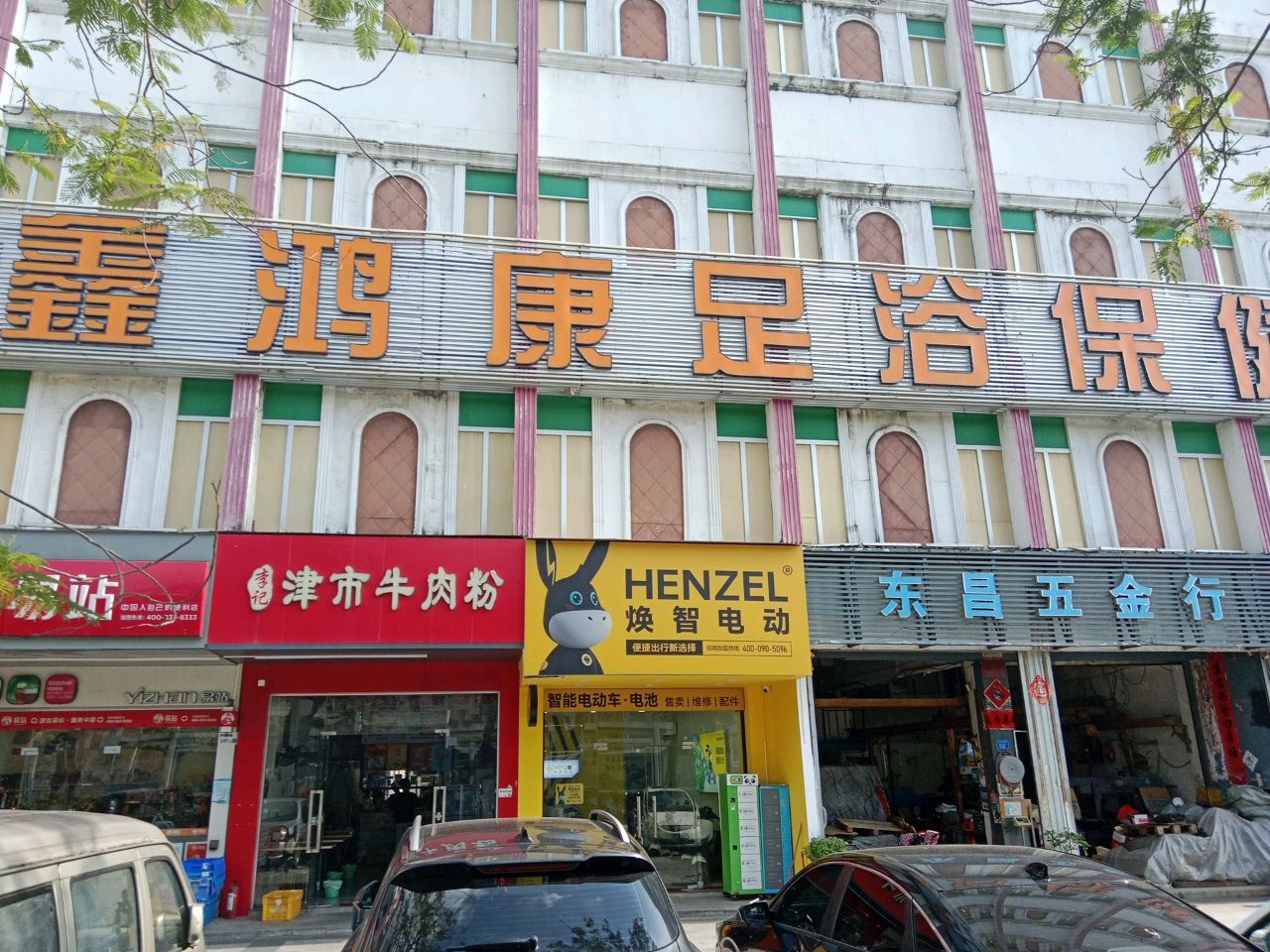 鑫鸿康足浴保健城