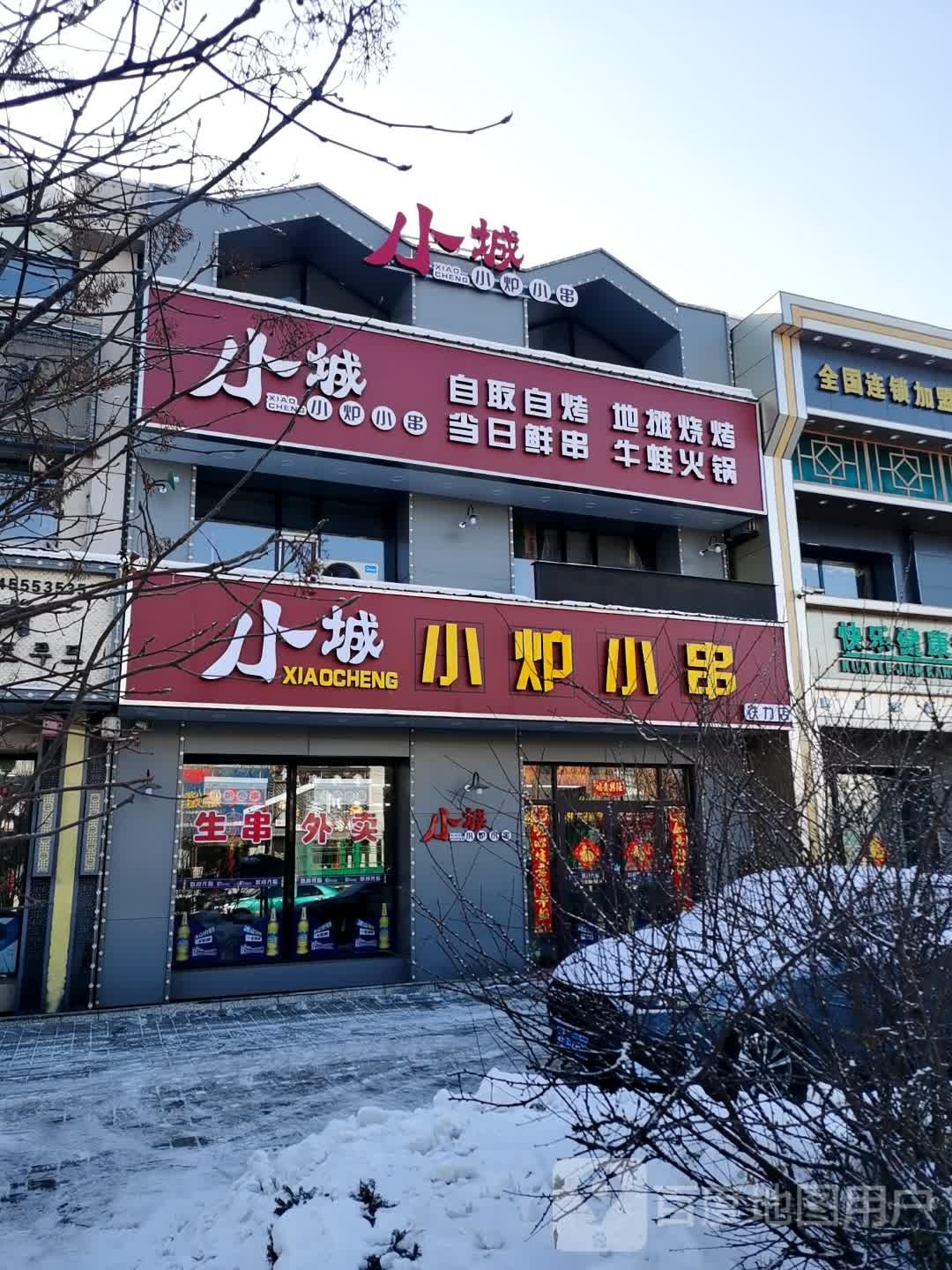 小城小炉小串