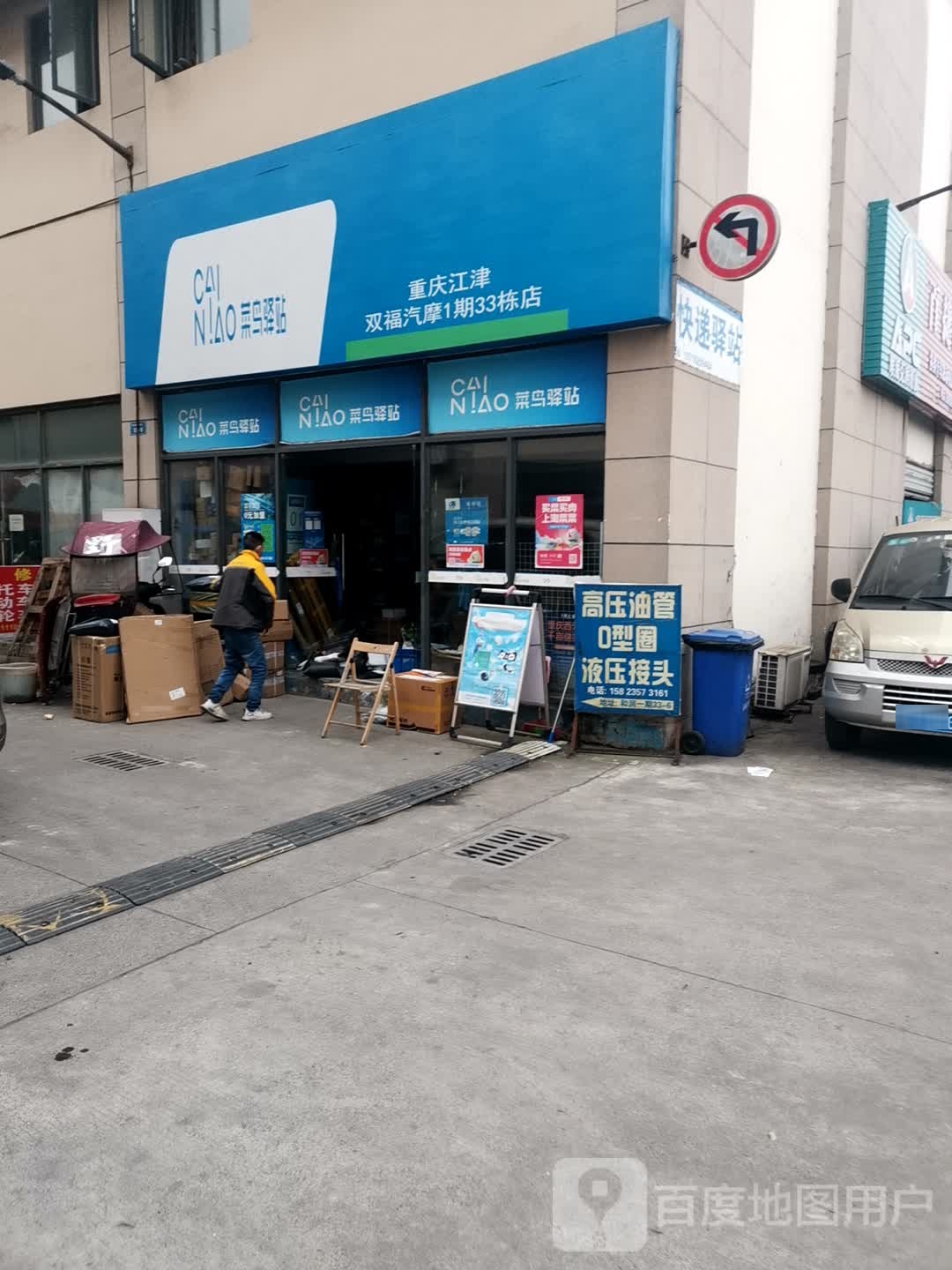 菜鸟一站(重庆江津双福汽摩1期33栋店)