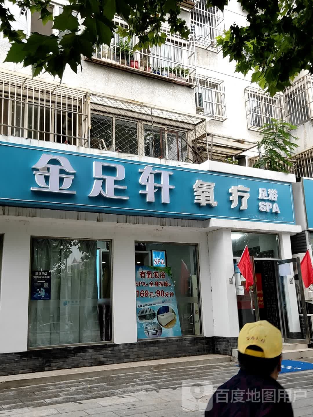 金足阁轩氧疗足浴