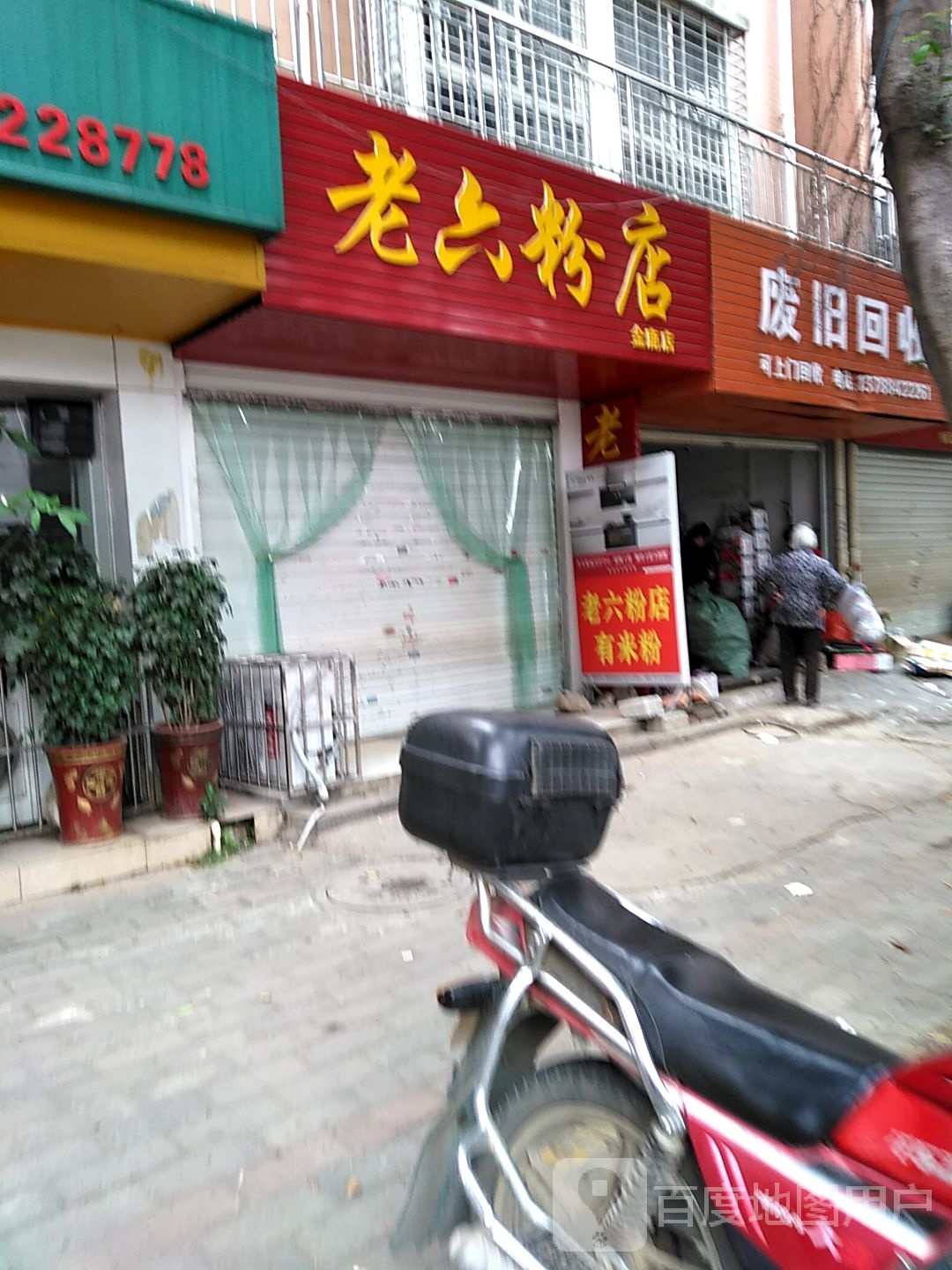 废旧回收
