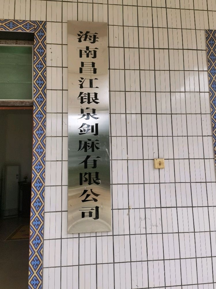 海南昌江银泉剑麻有限公司