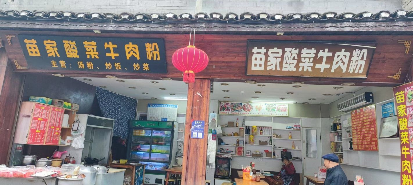 苗家酸菜牛肉粉