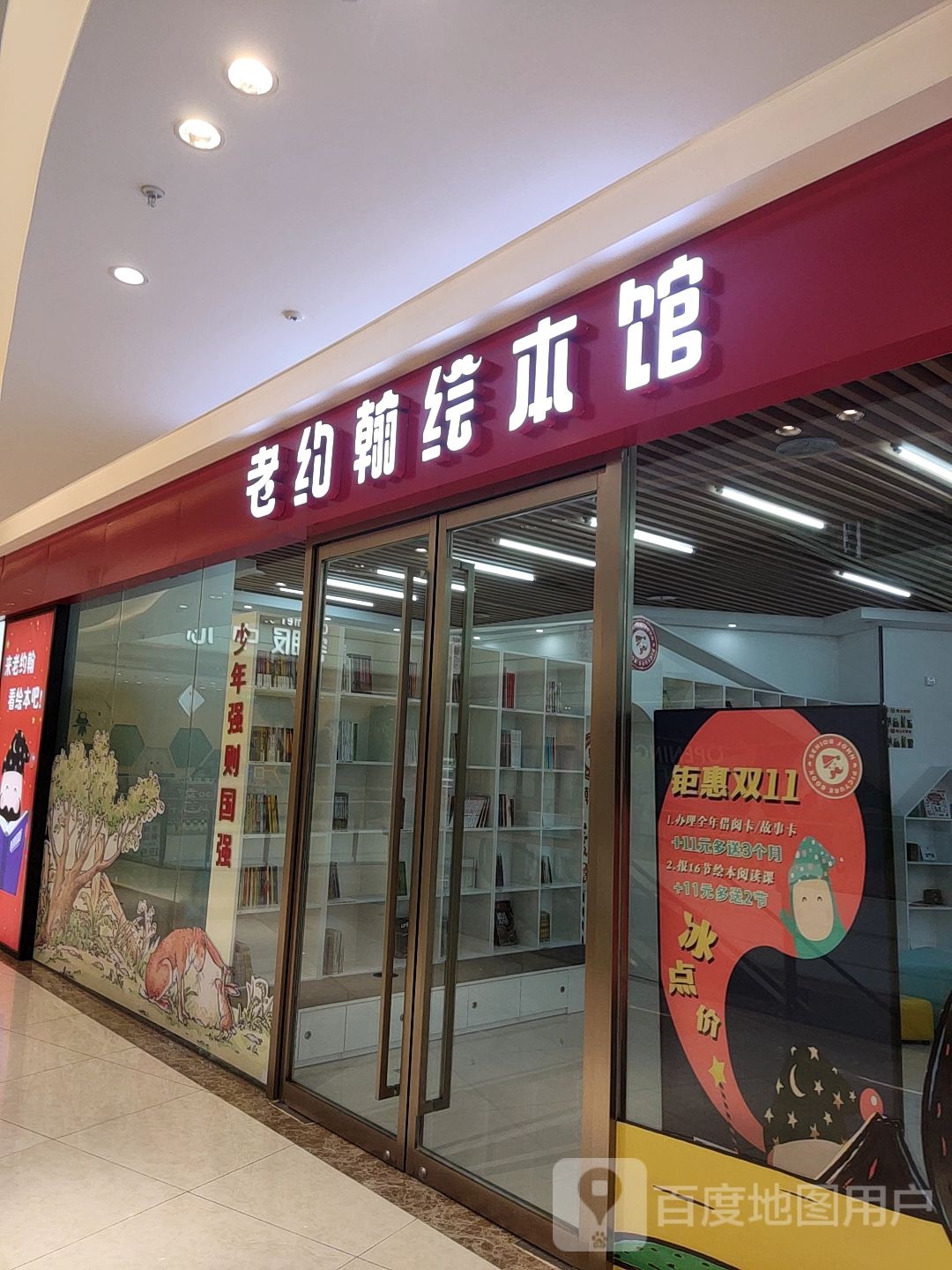 老约翰绘本馆(晋江吾悦广场店)