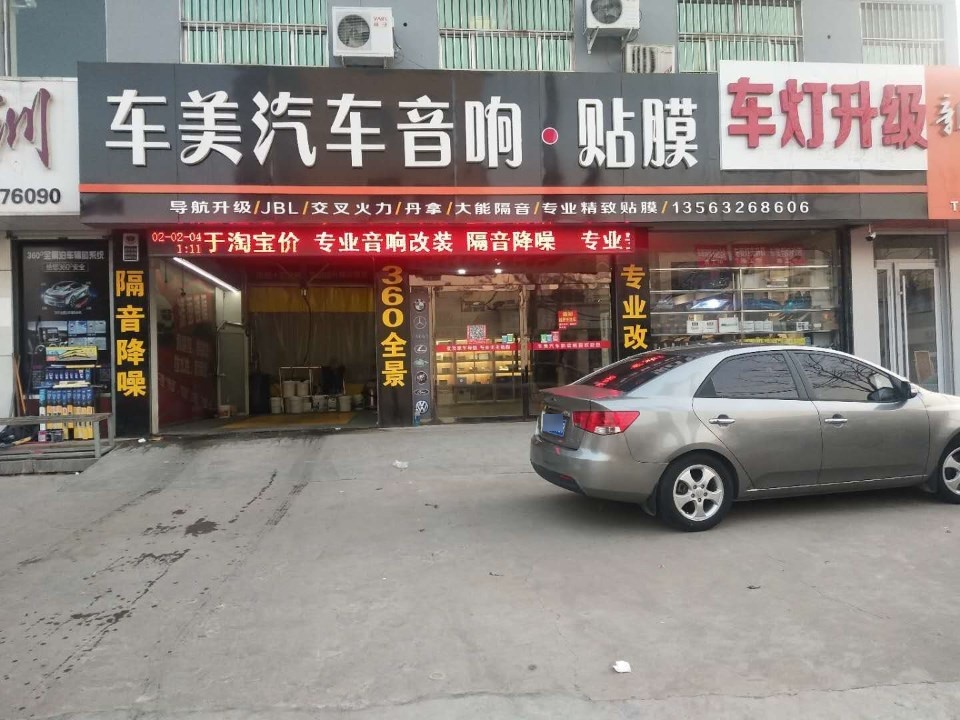 车美洗车音响贴膜