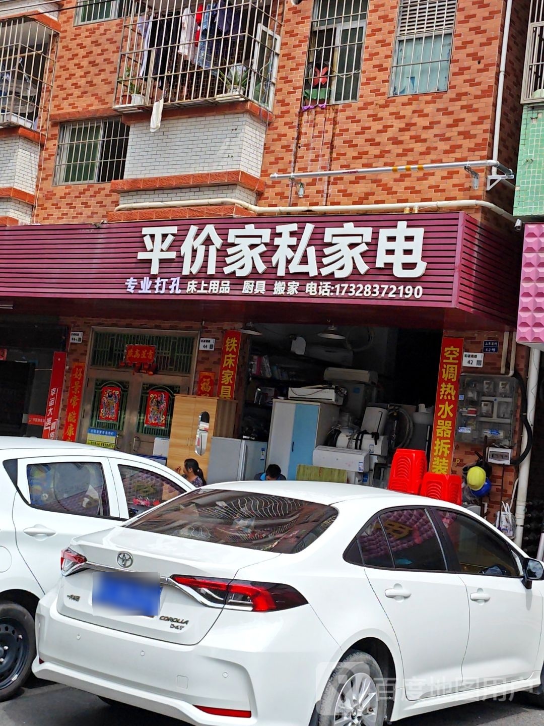 平价家私家电