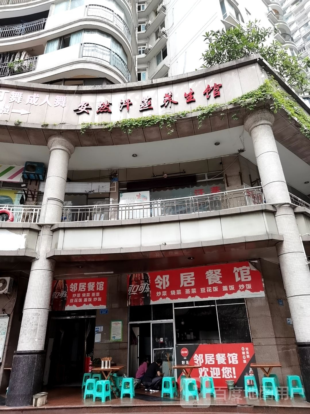 安然汗蒸养生馆