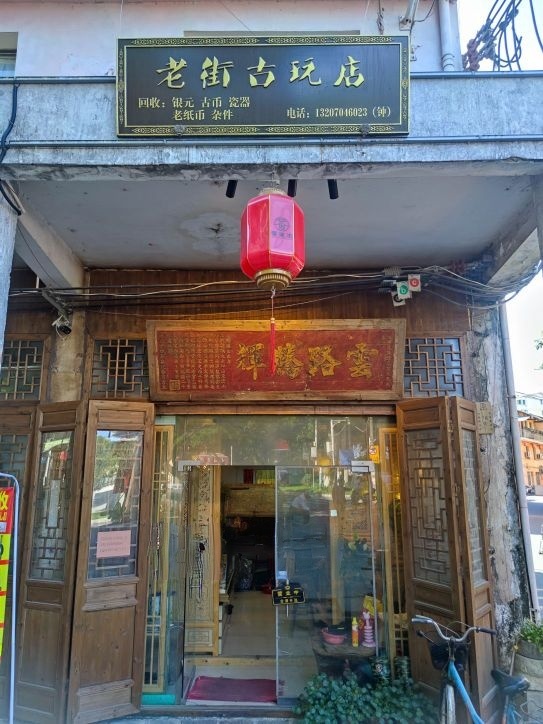 古玩店
