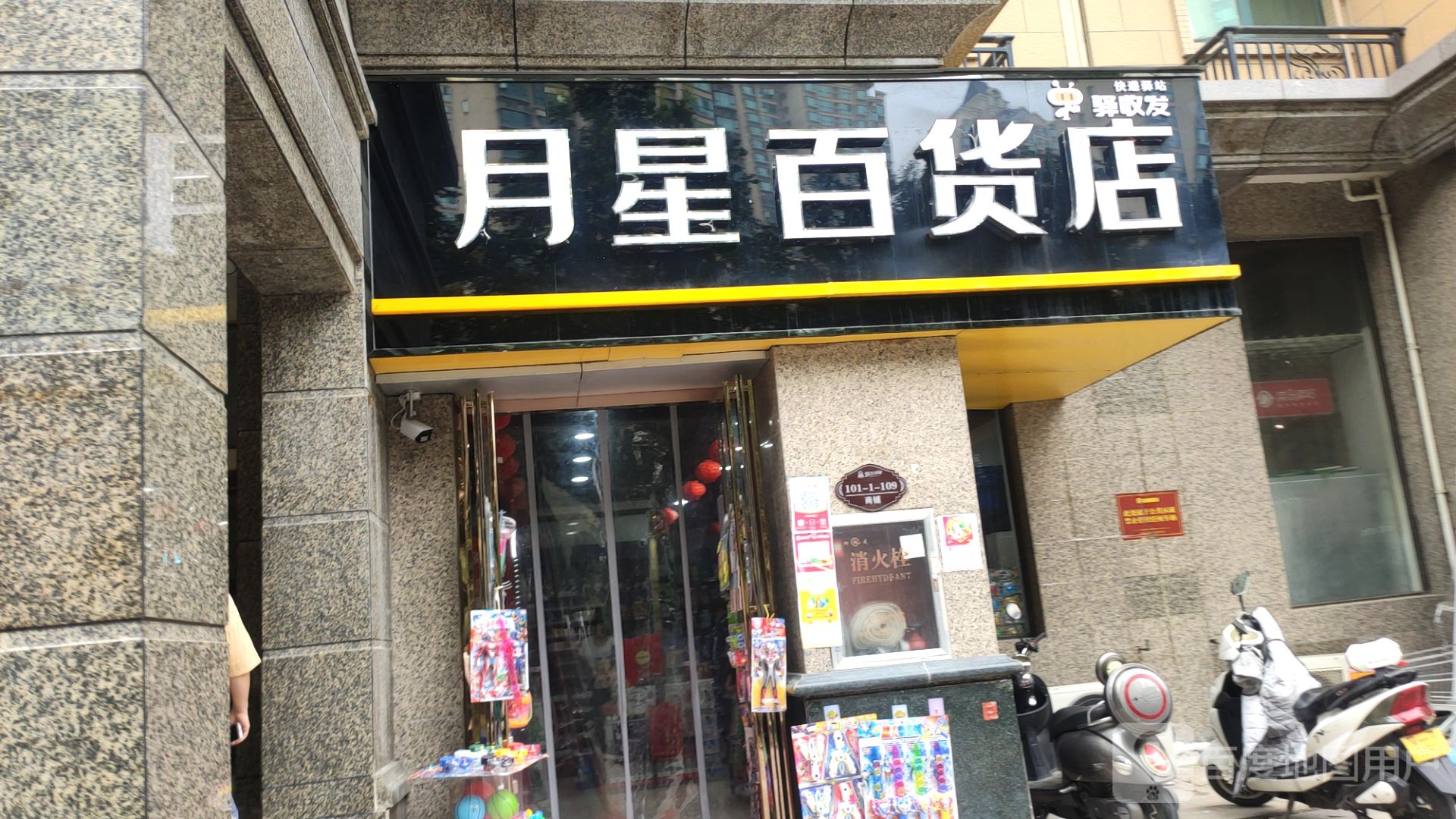 郑州经济技术开发区九龙镇月星百货店