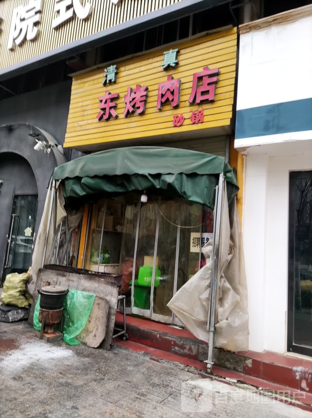 卫龙烤肉店