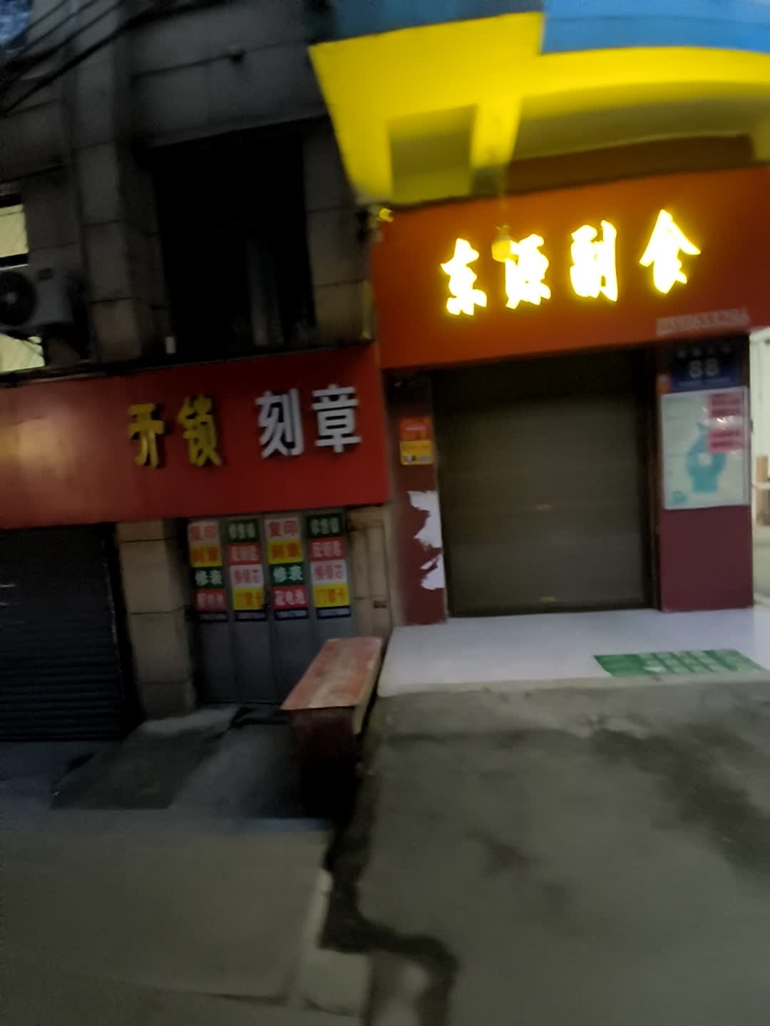 开锁刻章