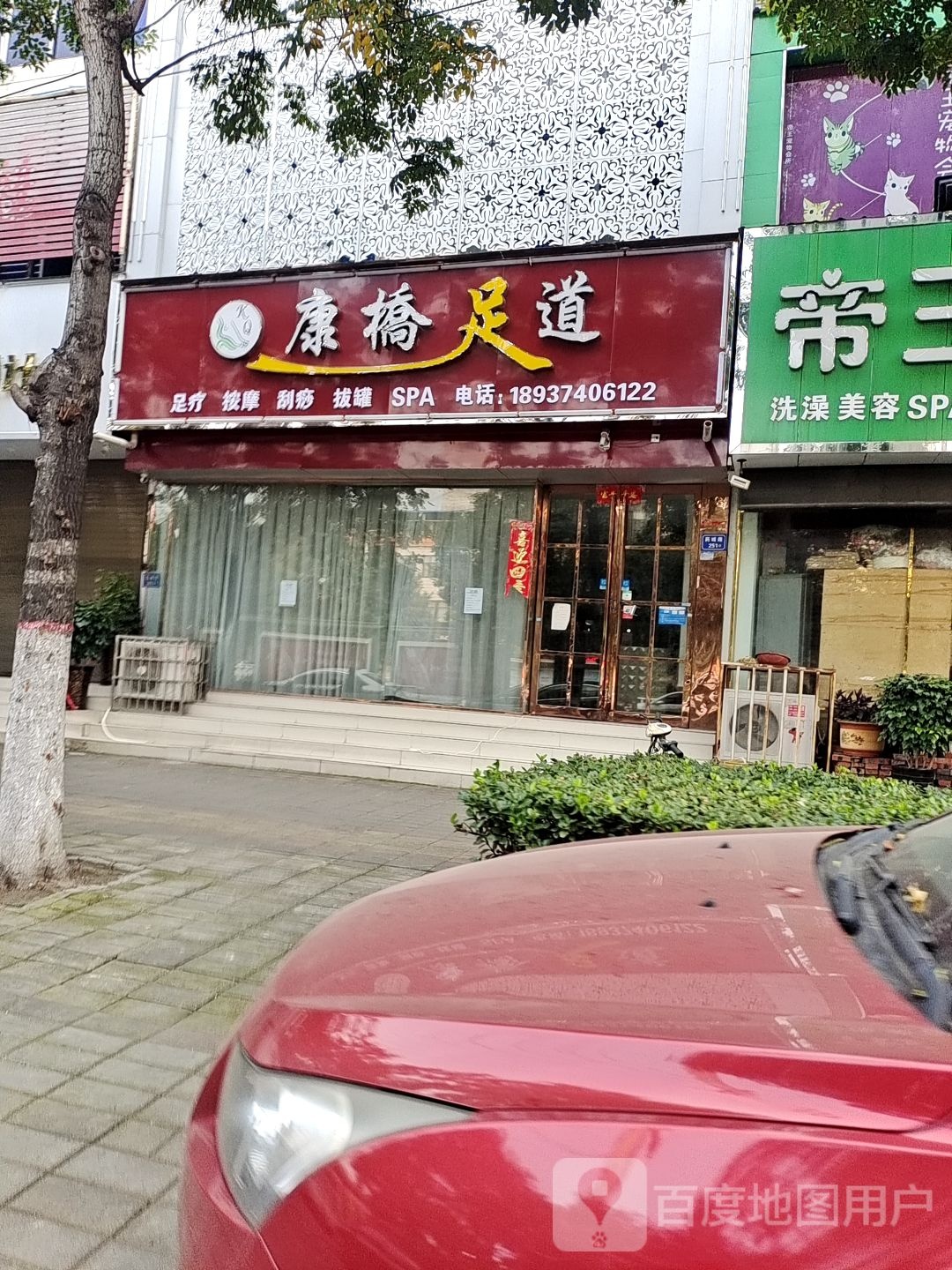 康桥足道