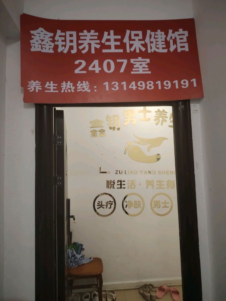 鑫钰养生保健馆