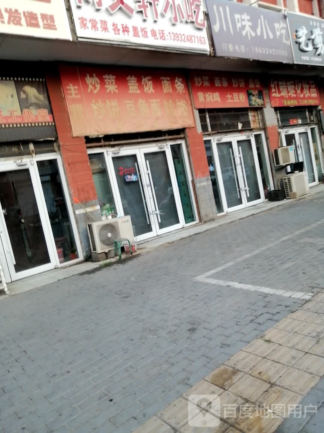 两义轩小吃