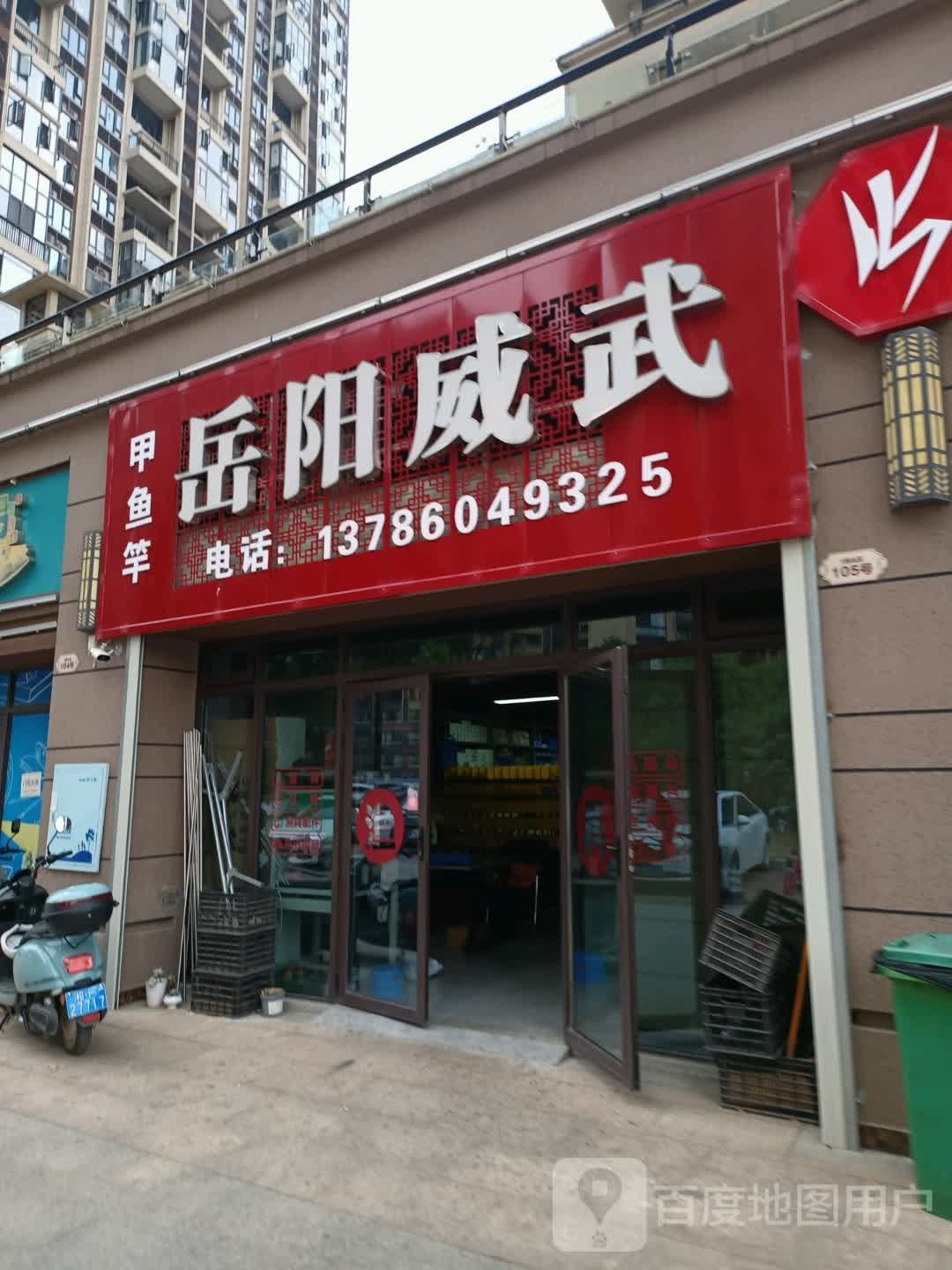 岳阳威武