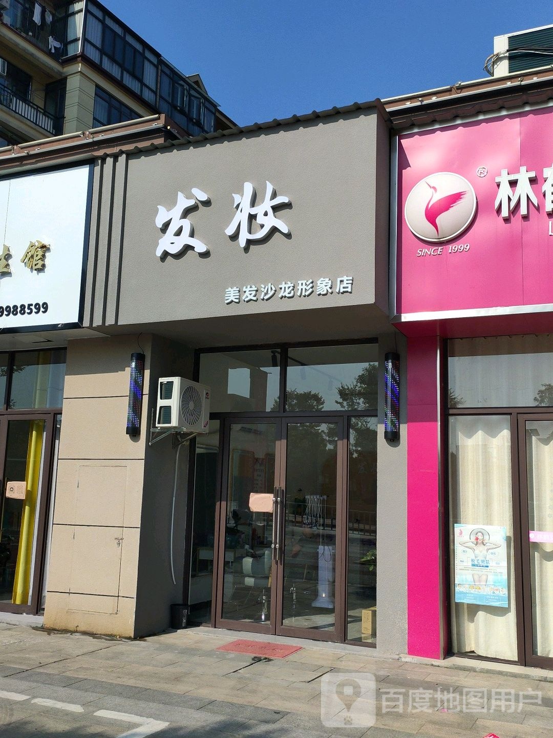 发妆美发沙龙形象富店