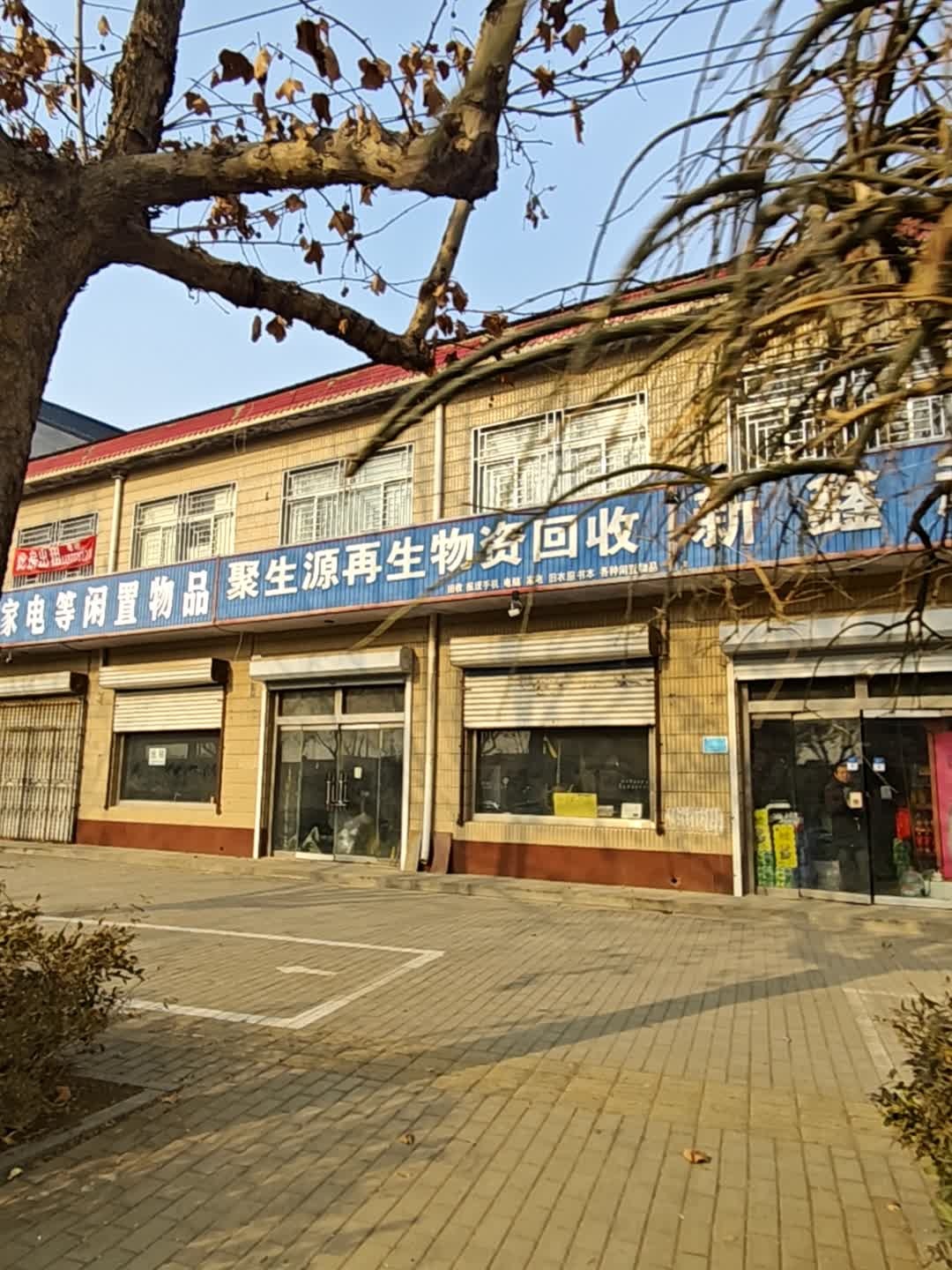 聚生源再生物资回收