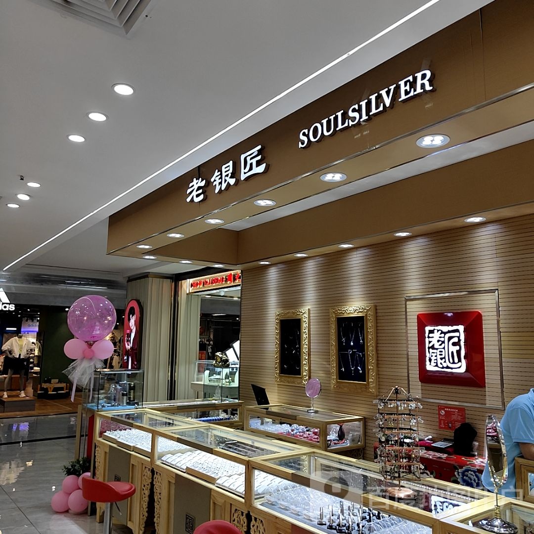 老银匠(天水兰天城市广场店)