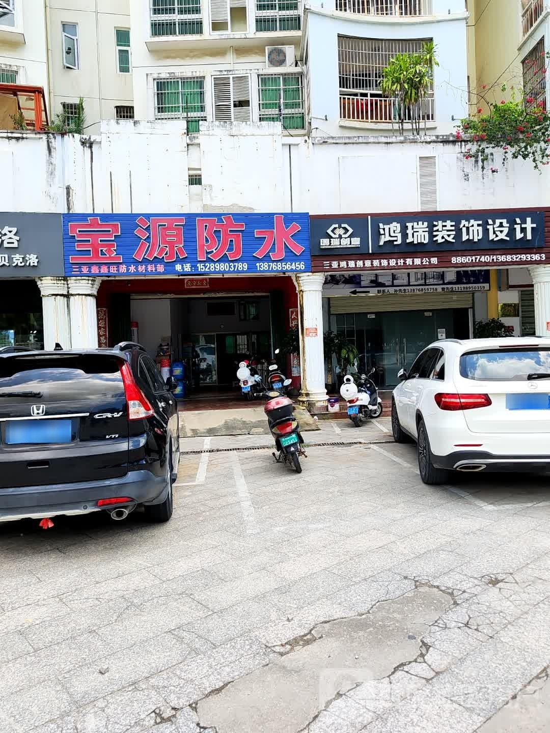 宝源防水(东岸假日店)