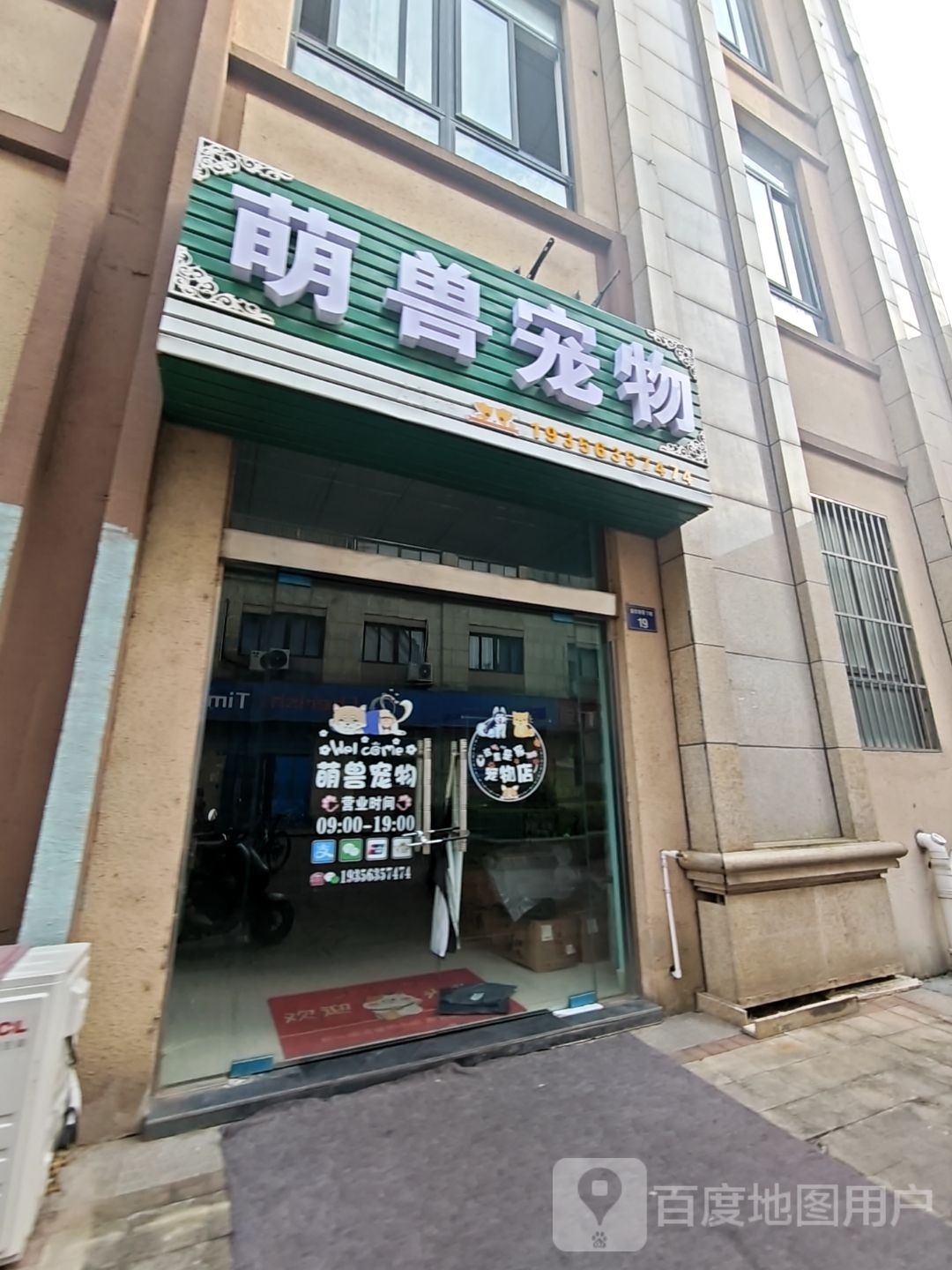 萌兽宠物(盛世御景店)