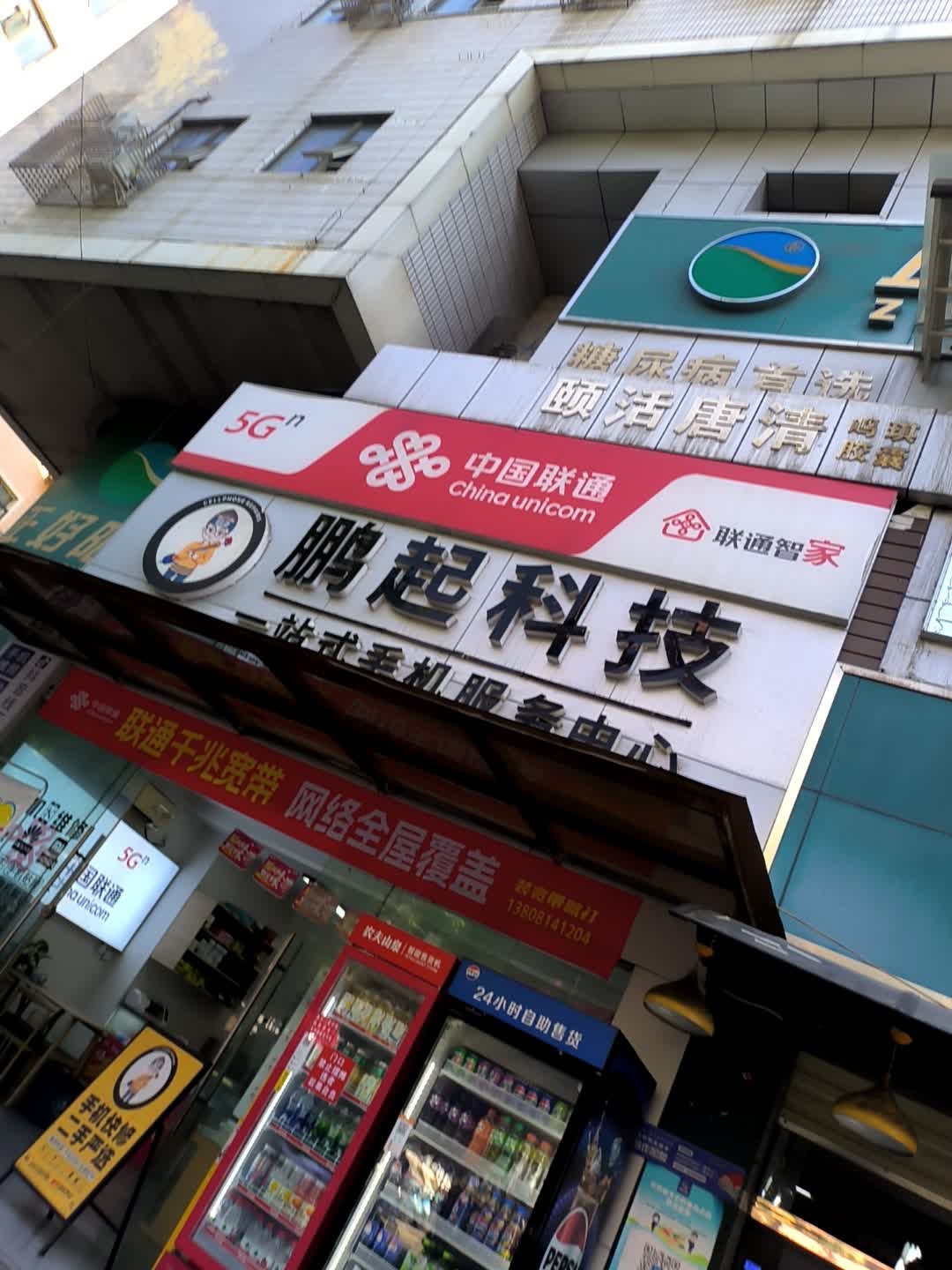 中国联通鹏起科技(华山店)