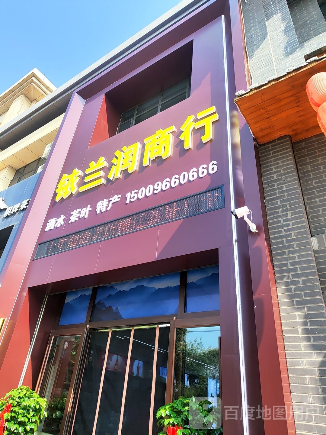 宁夏铱兰润商行