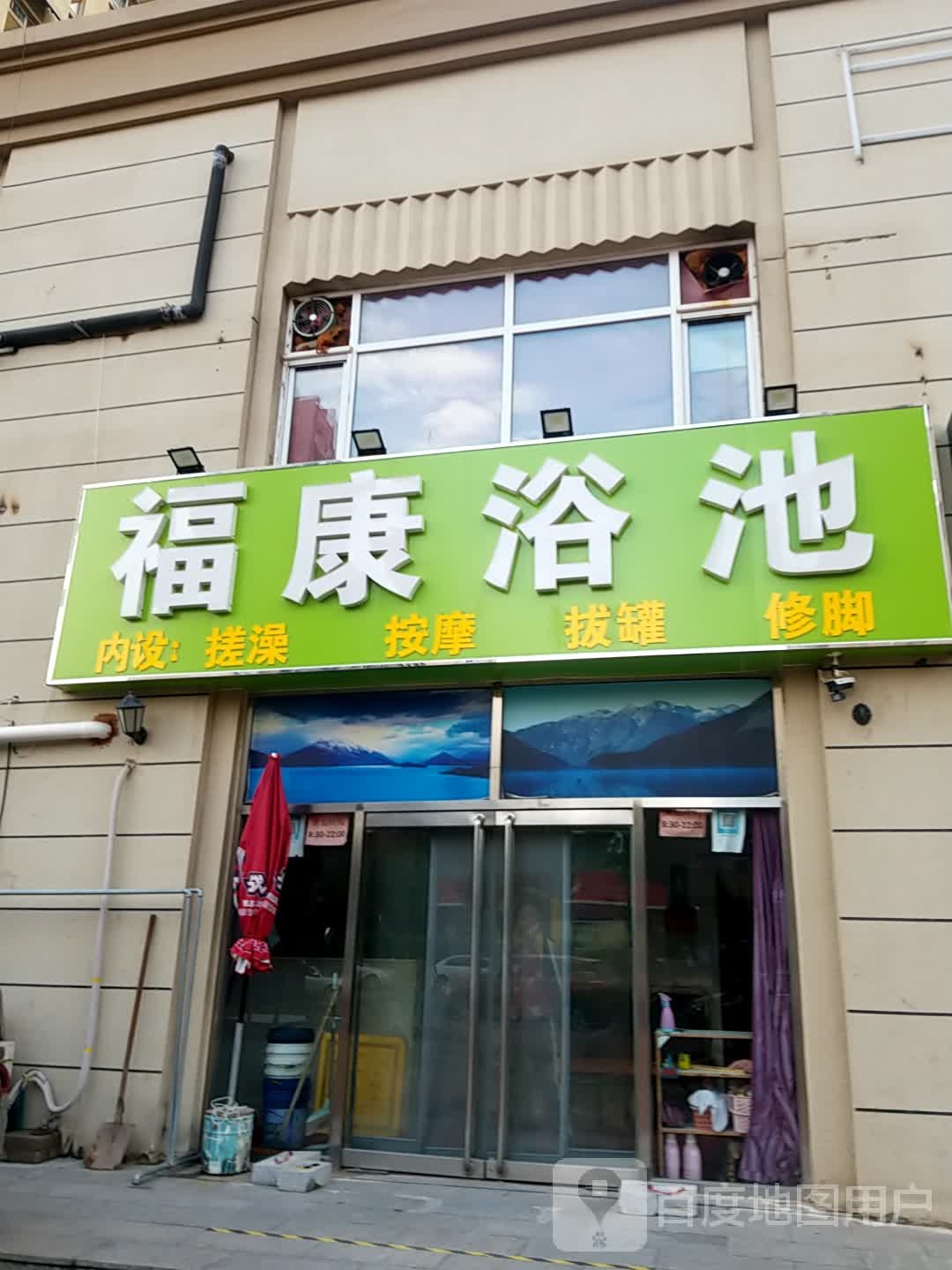 福康浴池