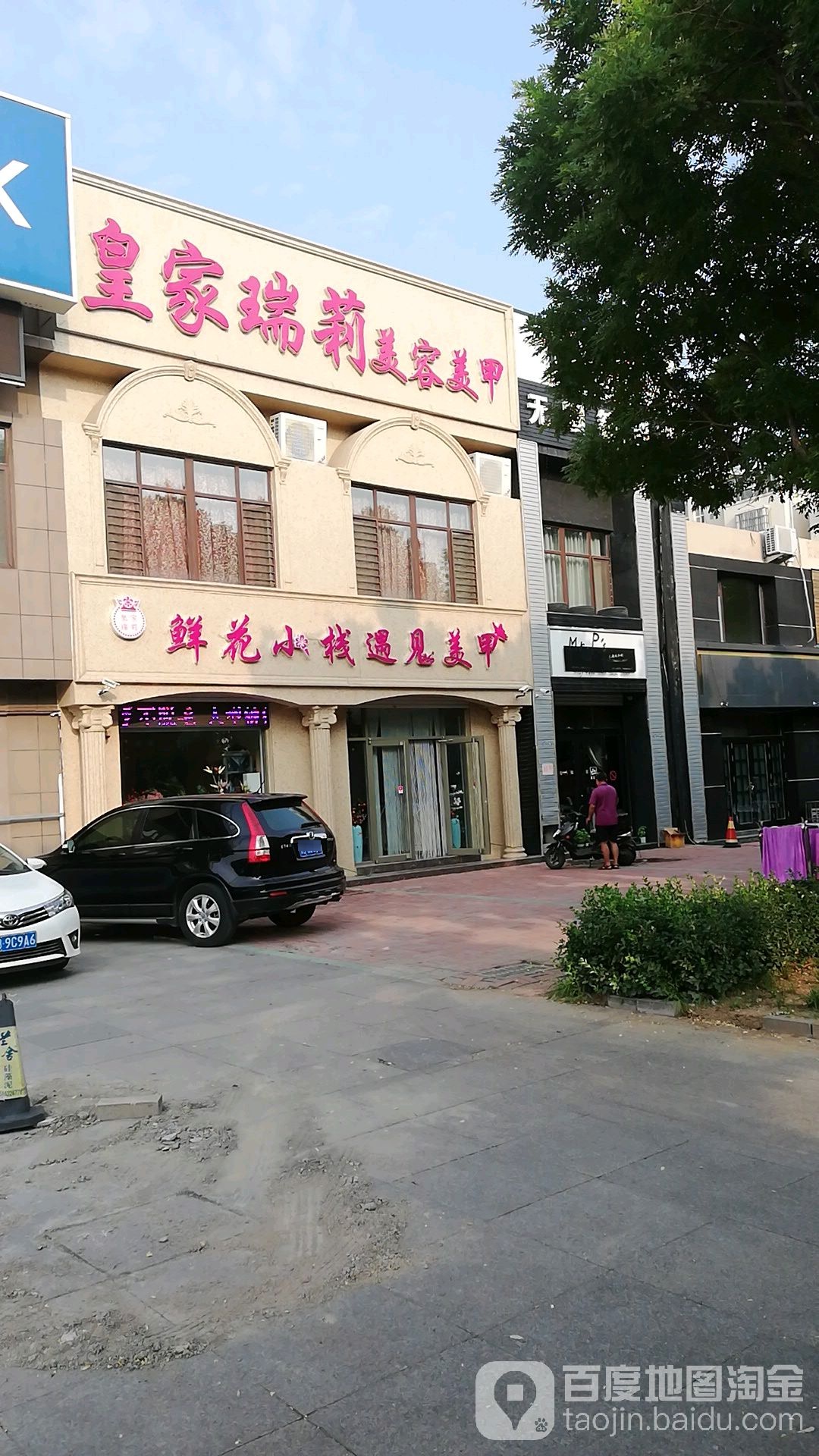 皇家瑞莉美容美容