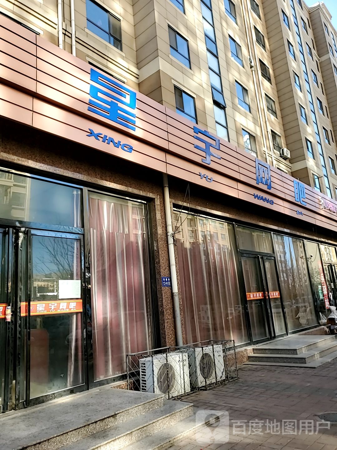 星于网吧(轩辕西路店)