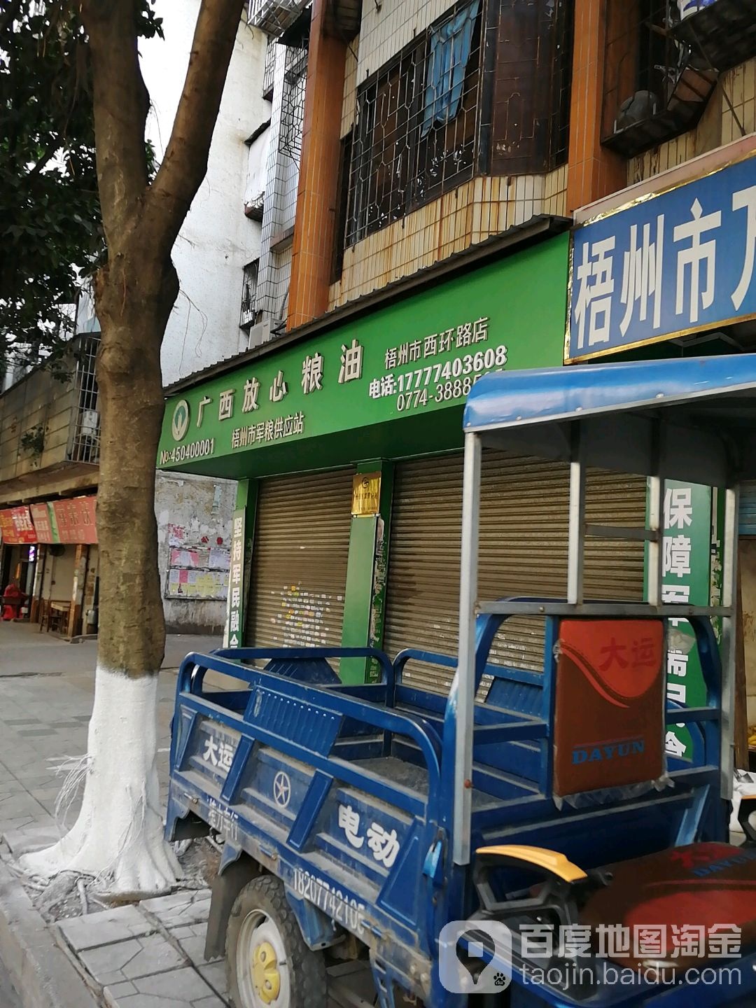 广西放心粮油(梧州市西环路店)