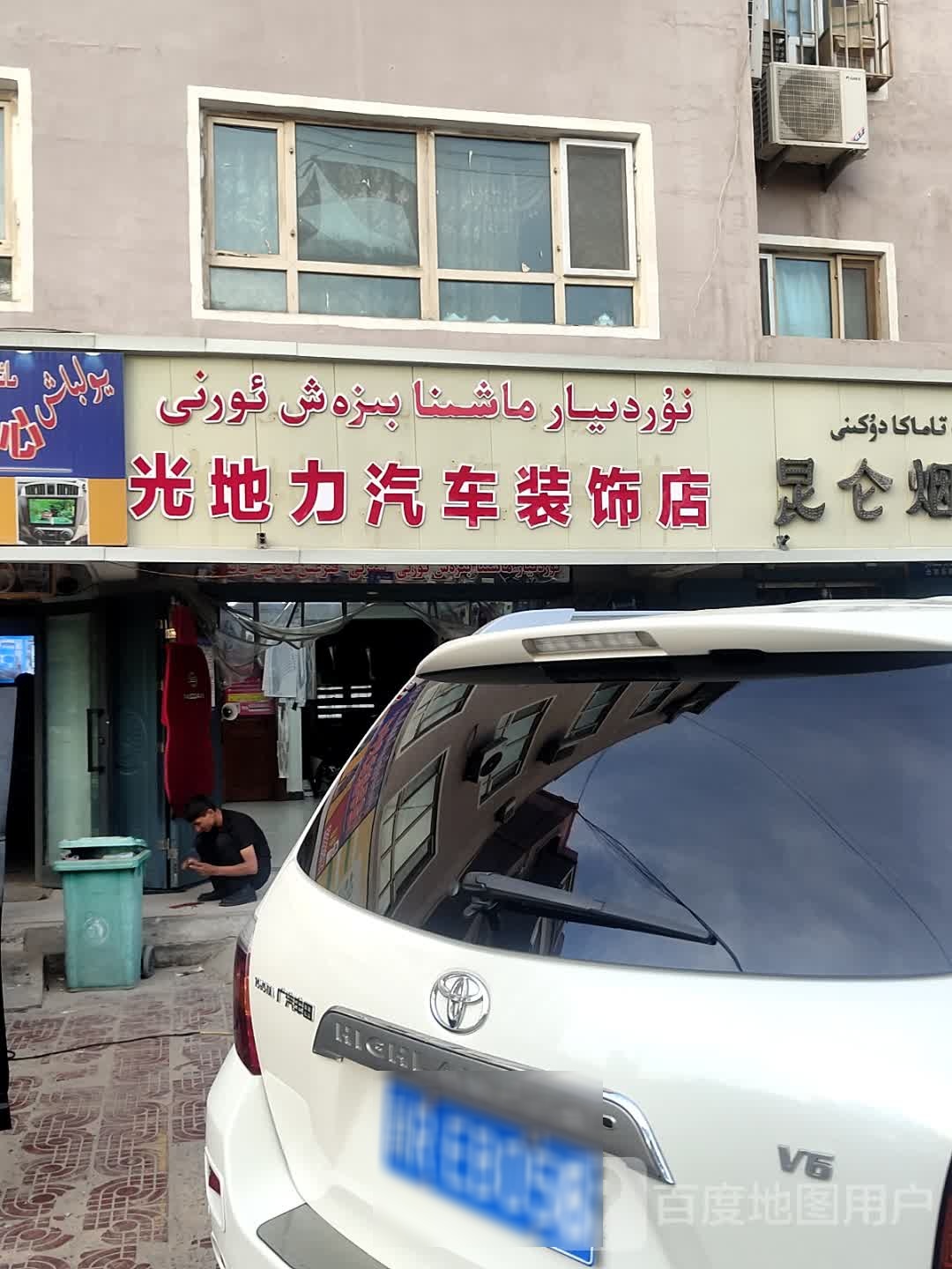 光地力汽车装饰店