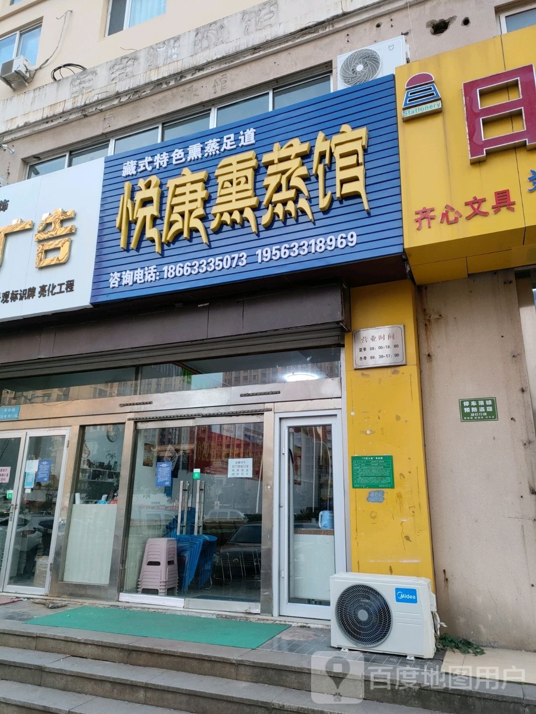 悦康熏蒸馆