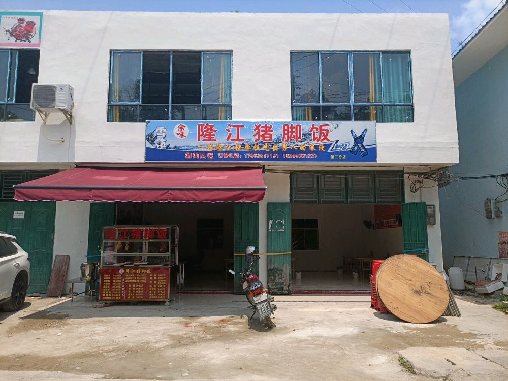 余味隆江猪脚饭(吊罗山店)