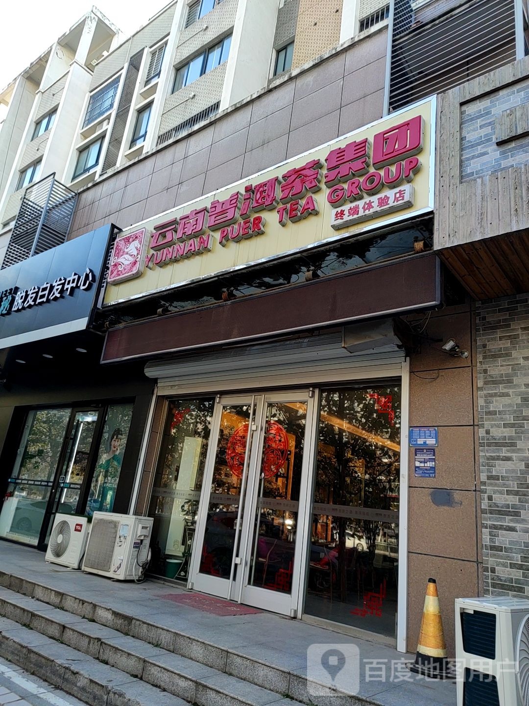 黑奥秘脱发白发中心(帝都花园店)