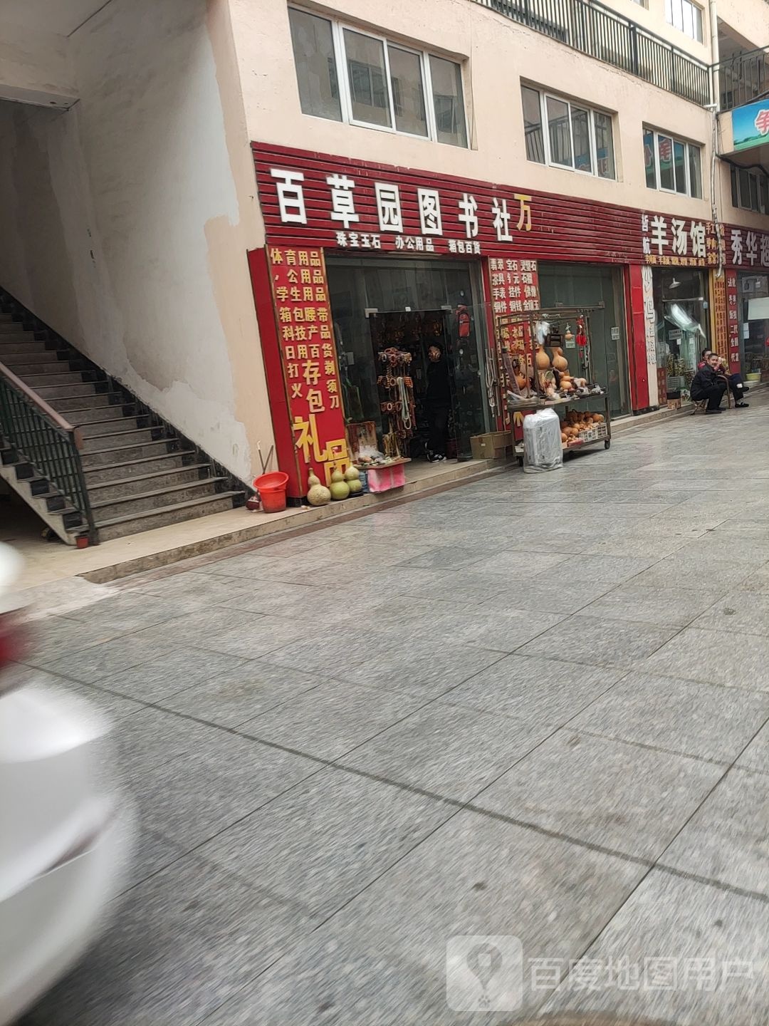 百草园图书社