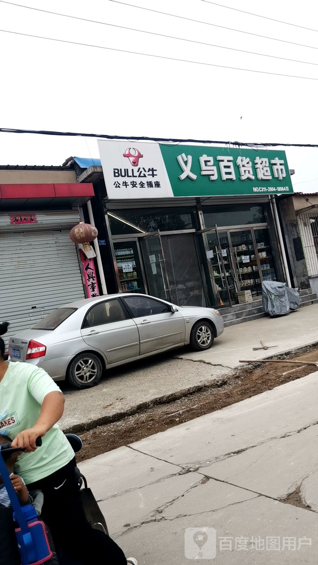 义乌白货超市(南村店)