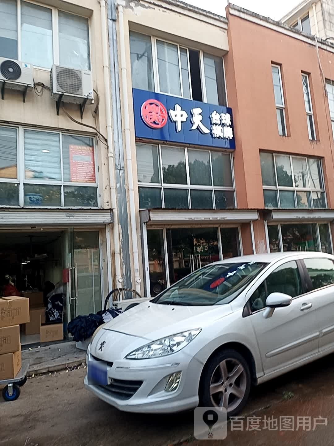 中天台球气派