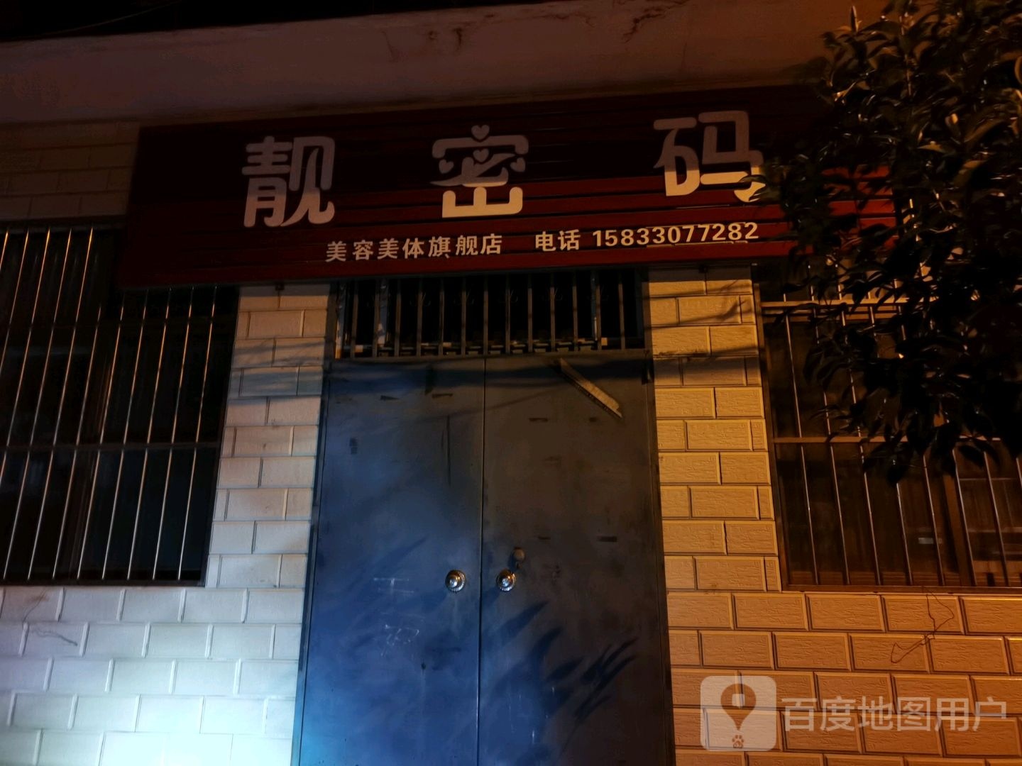靓密码美容美体旗舰店