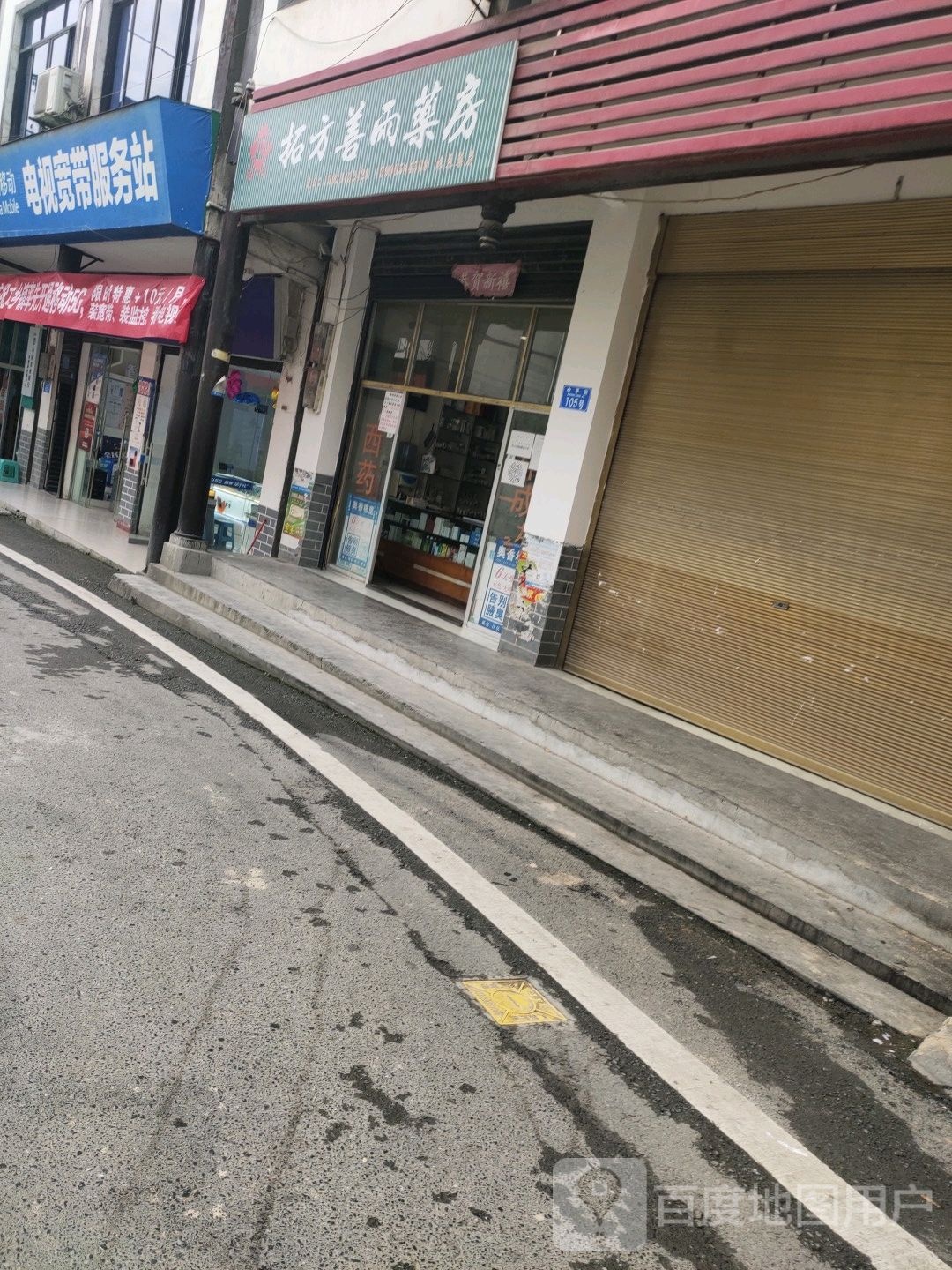 拓方善雨药房