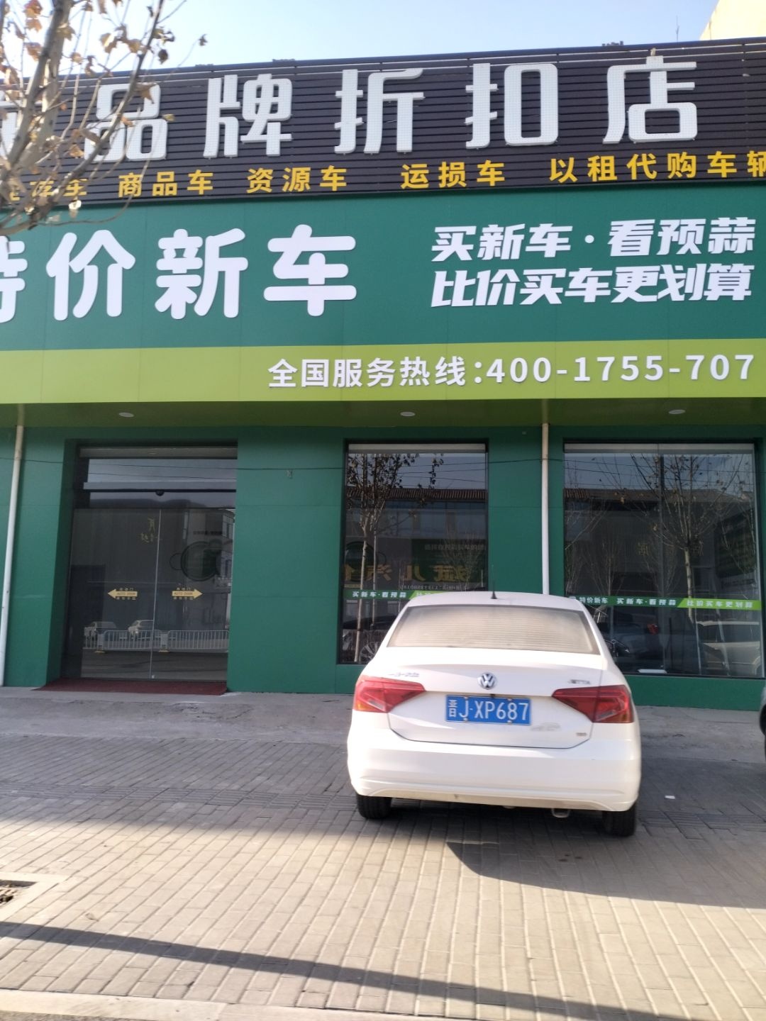 汽车品牌折扣店