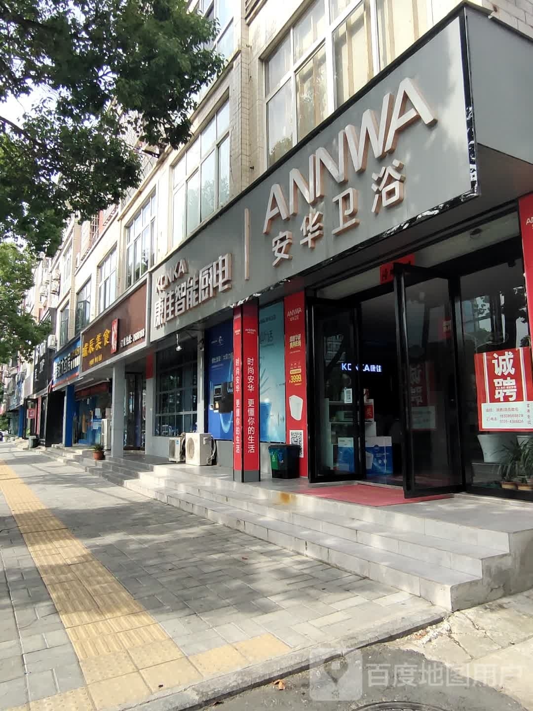 新县安华卫浴(京九北路店)